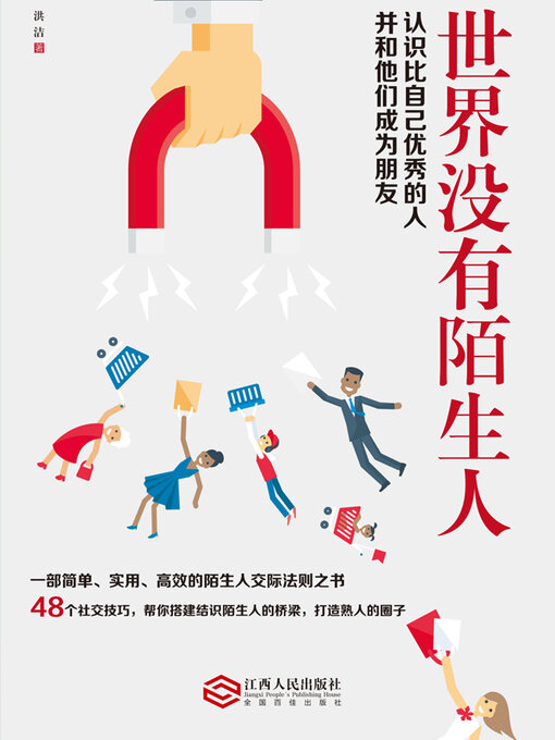 Title details for 世界没有陌生人 by 洪洁 - Available